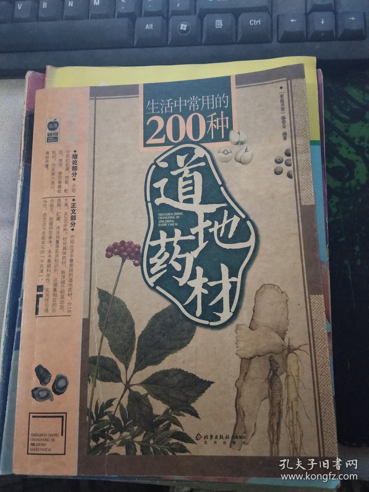 生活中常用的200种道地药材
