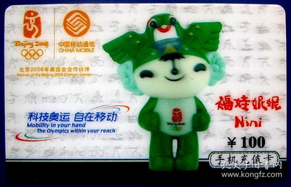 奥运吉祥物-福娃妮妮立体塑料卡100元(中国移动)--早期ip卡,手机卡等