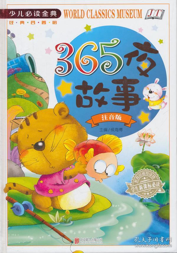 365夜故事-注音版 正版 侯海博 9787550253353