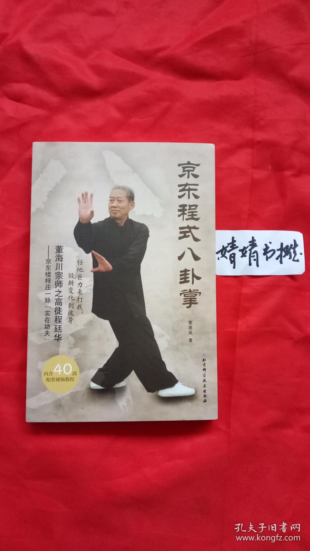 京东程式八卦掌 (正版/形意拳.太极.内家拳.
