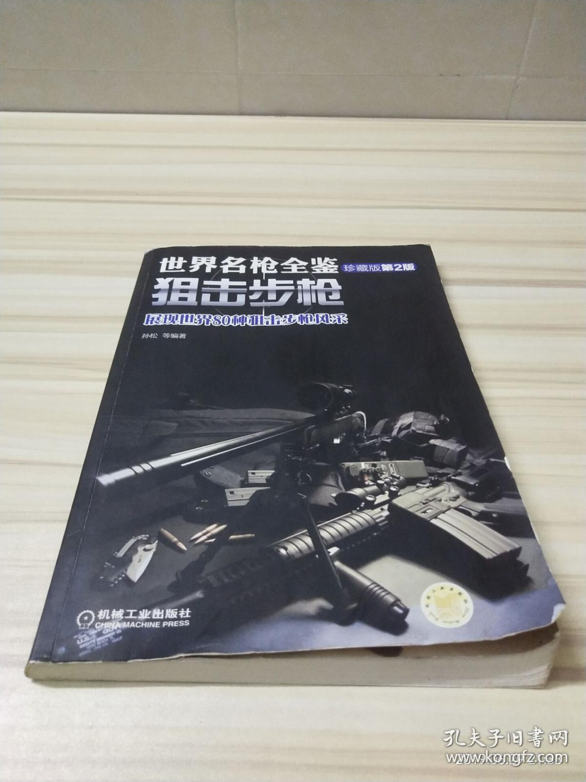 世界名枪全鉴:狙击步枪(珍藏版 第二版)