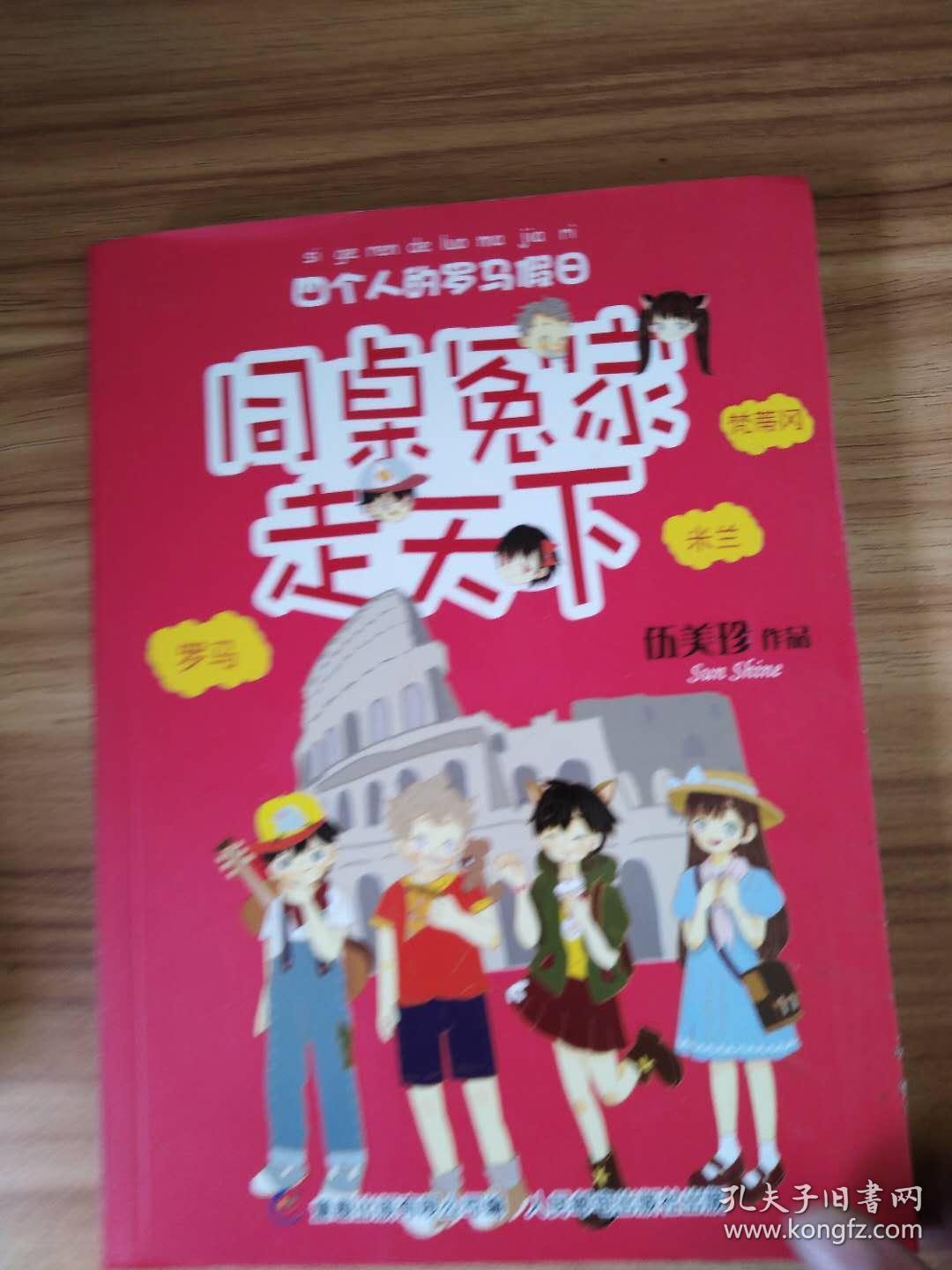 同桌冤家走天下:四个人的罗马假日