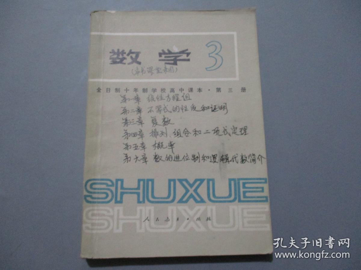 高中(全日制十同学高中课本学校第三册)年制男女数学文主的是图片