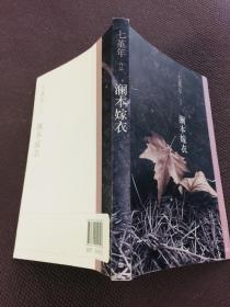 七堇年·作品-澜本嫁衣