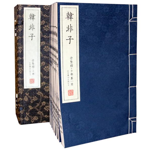韩非子(崇贤馆藏书一函八册)