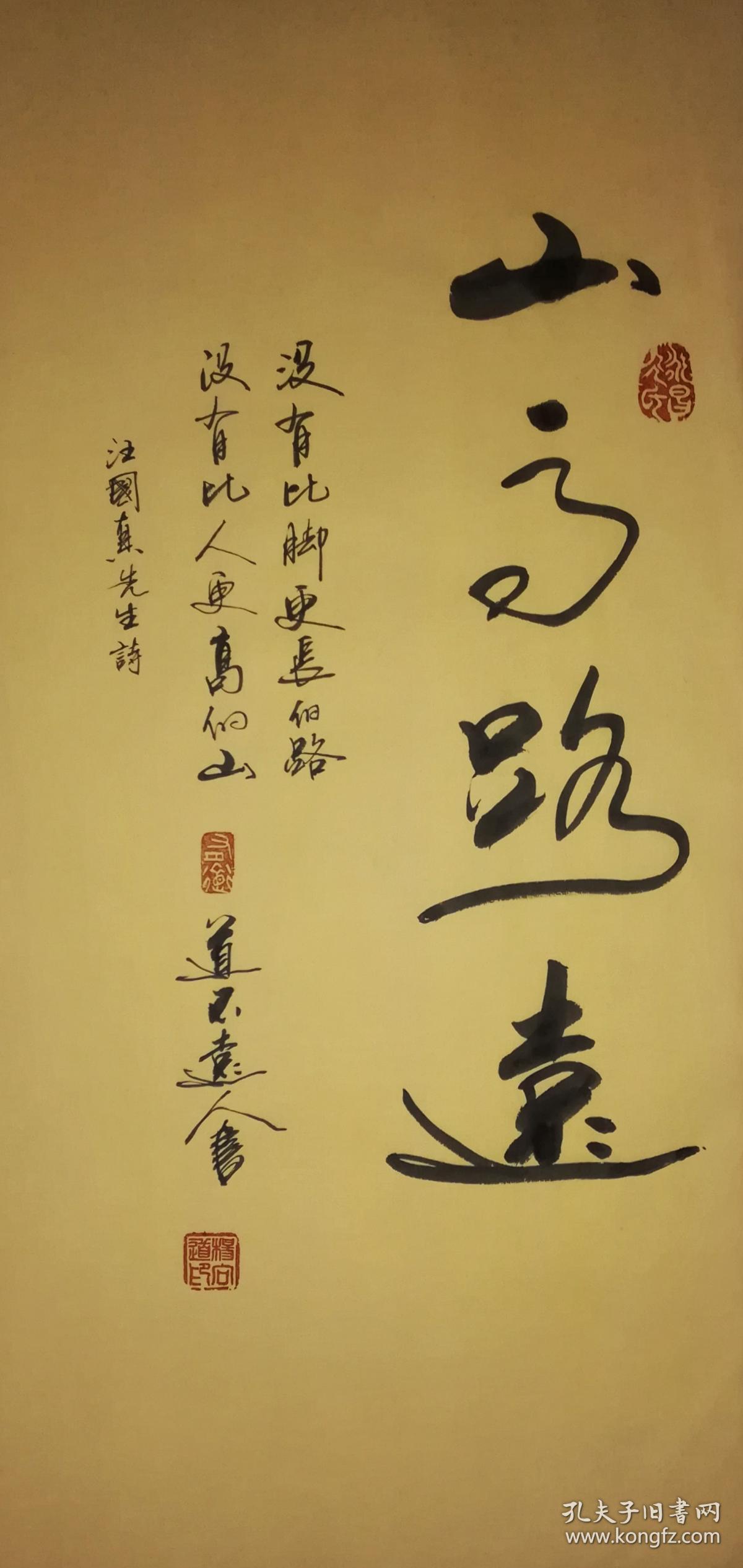 【保真】著名书法家道不远人(杨向道)作品:山高路远