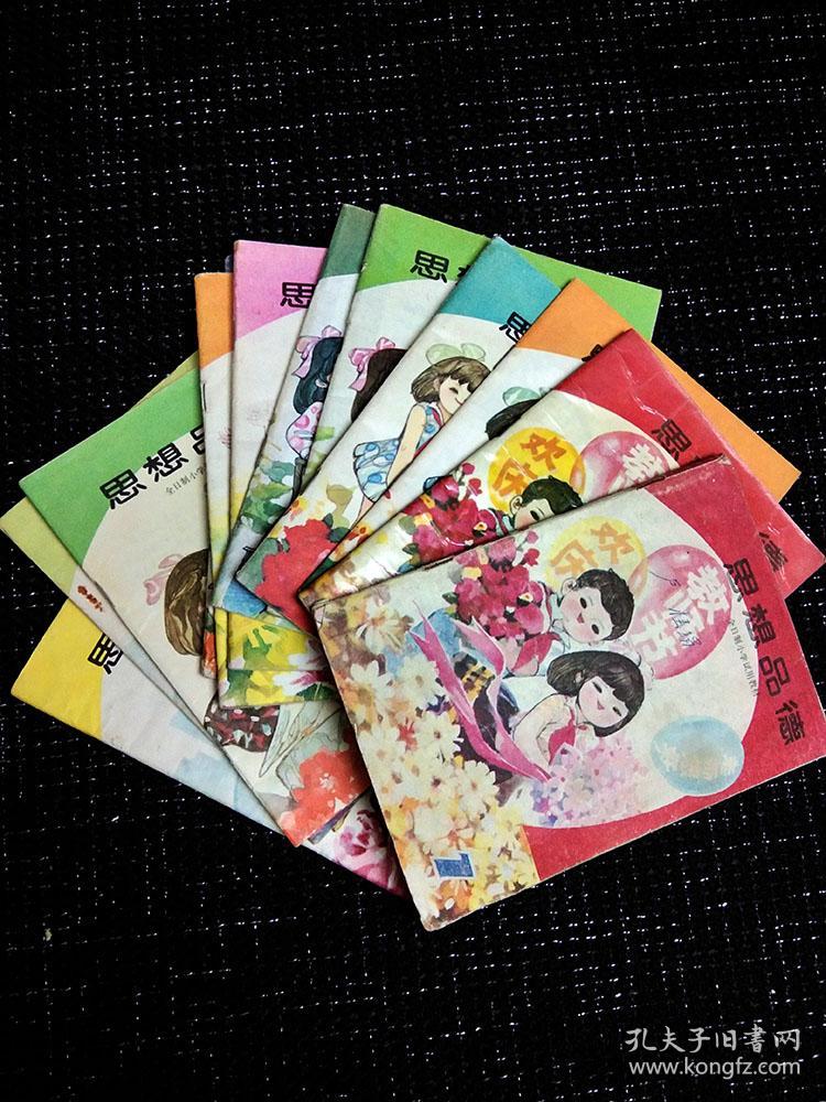 80年代小学思想品德课本