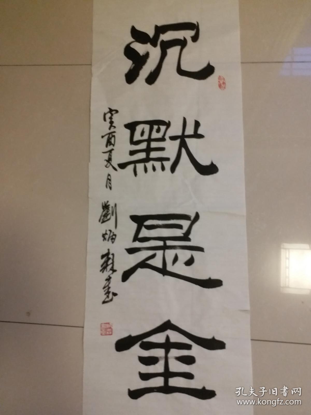 刘炳森款隶书沉默是金