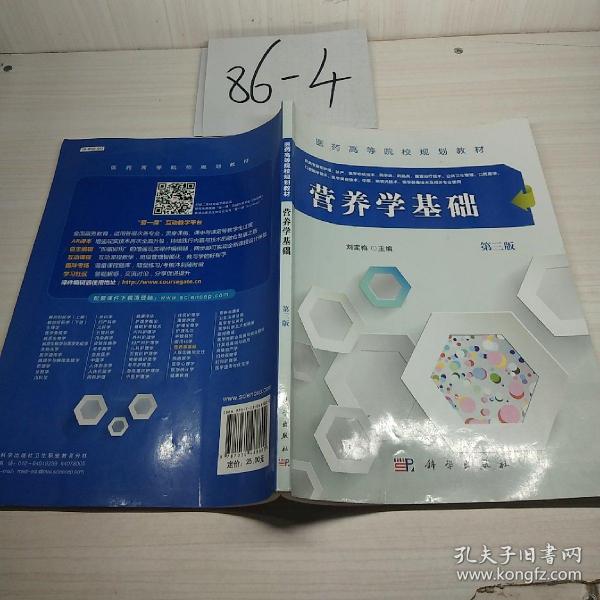 营养学基础第三版