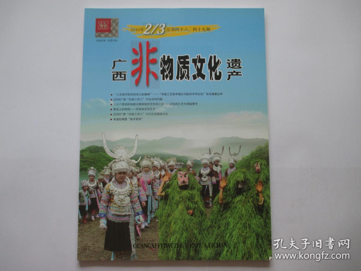 广西非物质文化遗产 2016.2/3