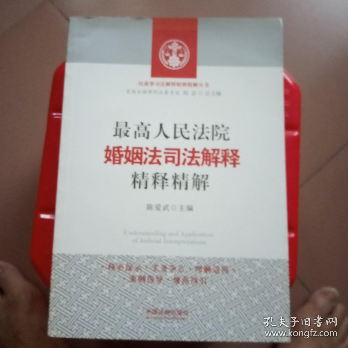 最高人民法院婚姻法司法解释精释精解