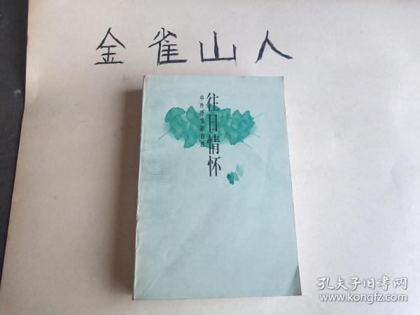 往日情怀简谱_往日时光简谱(3)