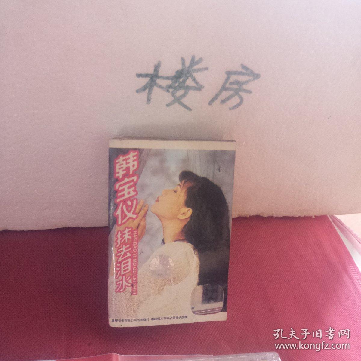 磁带: 韩宝仪 抹去泪水