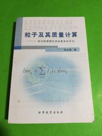 粒子及其质量计算 --现代物理理论表述客体化平