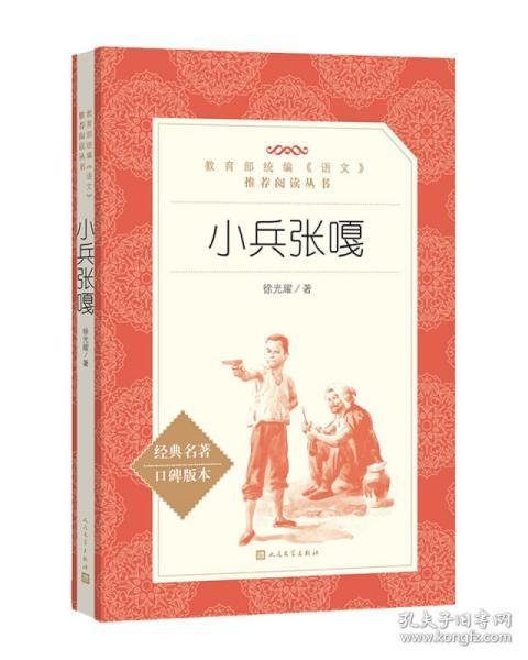 小兵张嘎 (教育部统编《语文》推荐阅读丛书 人民文学出版社)