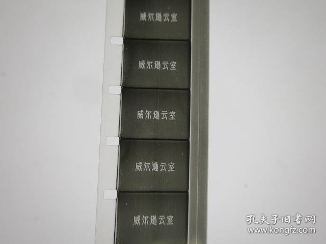 威尔逊云室 1960年黑白科教片 全新16毫米电影胶片拷贝 1卷全 完整
