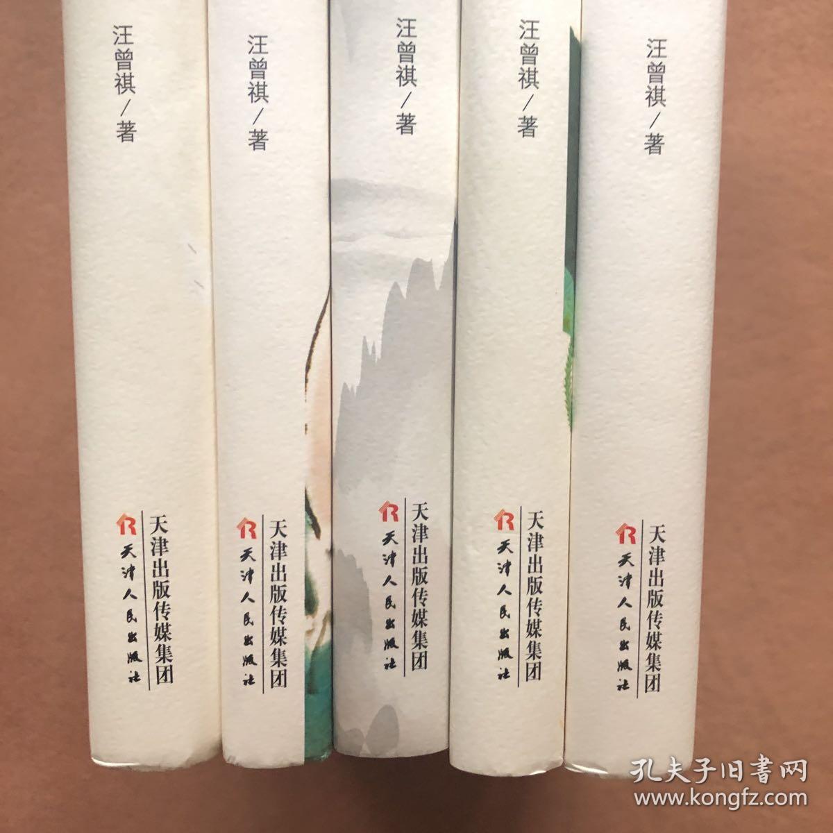 汪曾祺纪念文集,水墨珍藏版,套装 5 册:万物有时,山河故人,戏梦人间