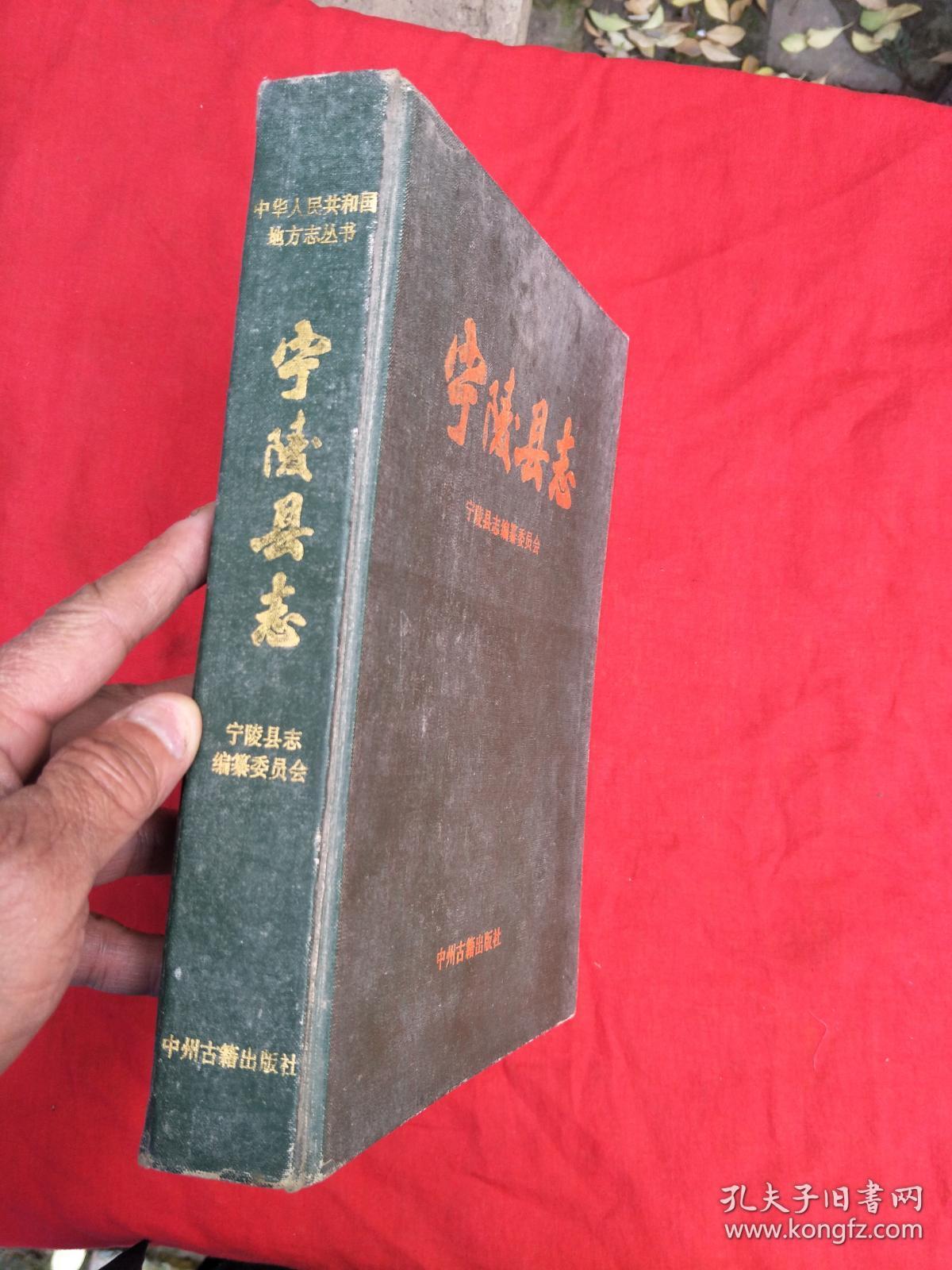 中华人民共和国地方志丛书--宁陵县志(精装)