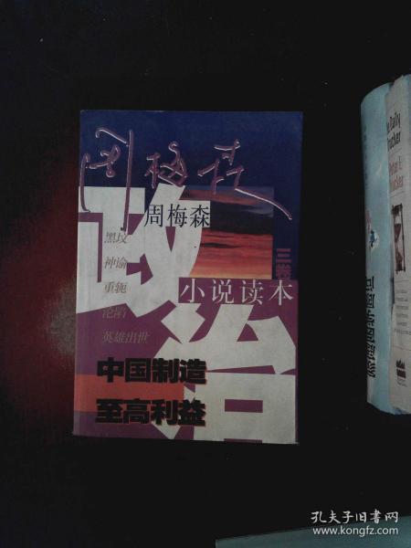 周梅森政治小说读本第三卷中国制造至高利益