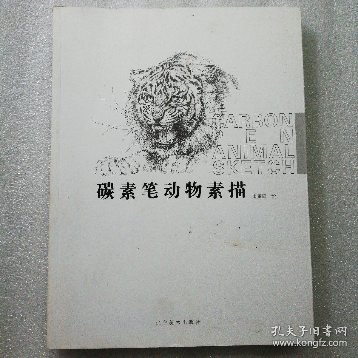 碳素笔动物素描