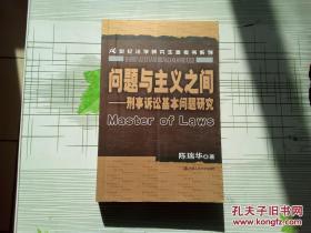 问题与主义之间:刑事诉讼基本问题研究