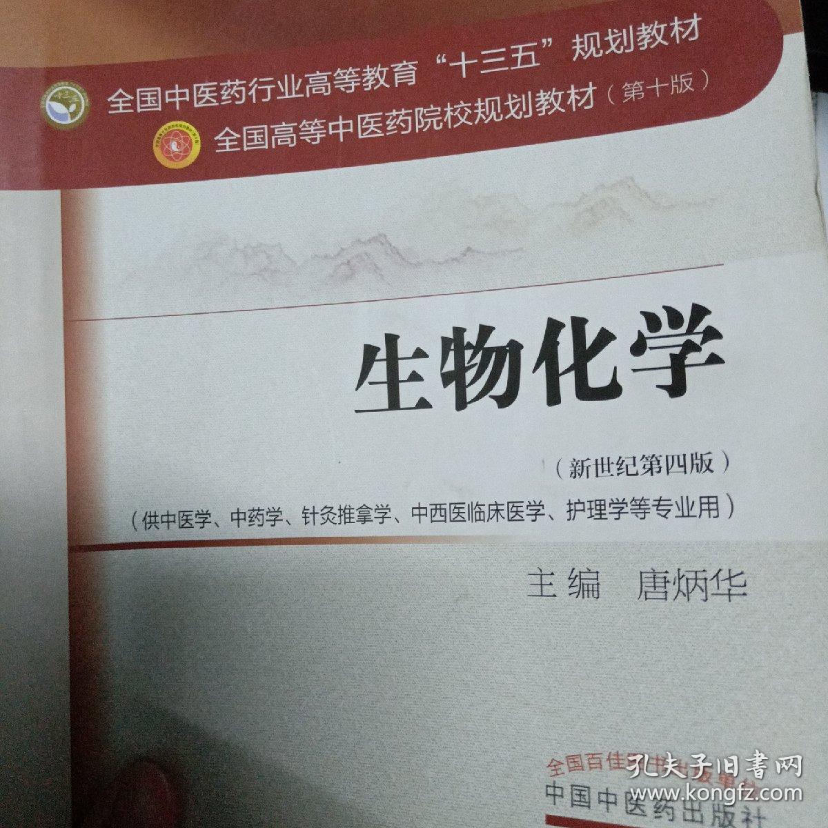 生物化学(新世纪第四版)/全国中医药行业高等教育"十三五"规划教材