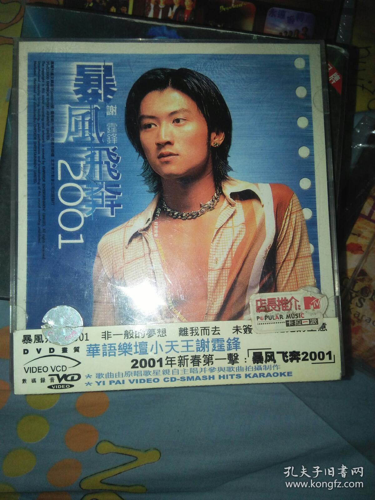影视明星歌曲vcd谢霆锋暴风飞奔2001一碟