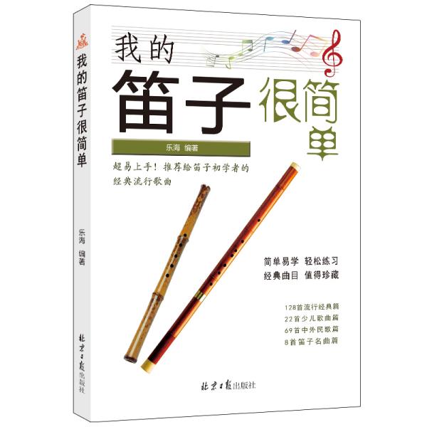 简单好听的笛子简谱_好听的e调笛子简谱(4)