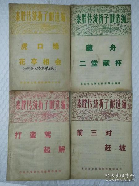 秦腔花亭相会秦腔曲谱_秦腔花亭相会图片(2)