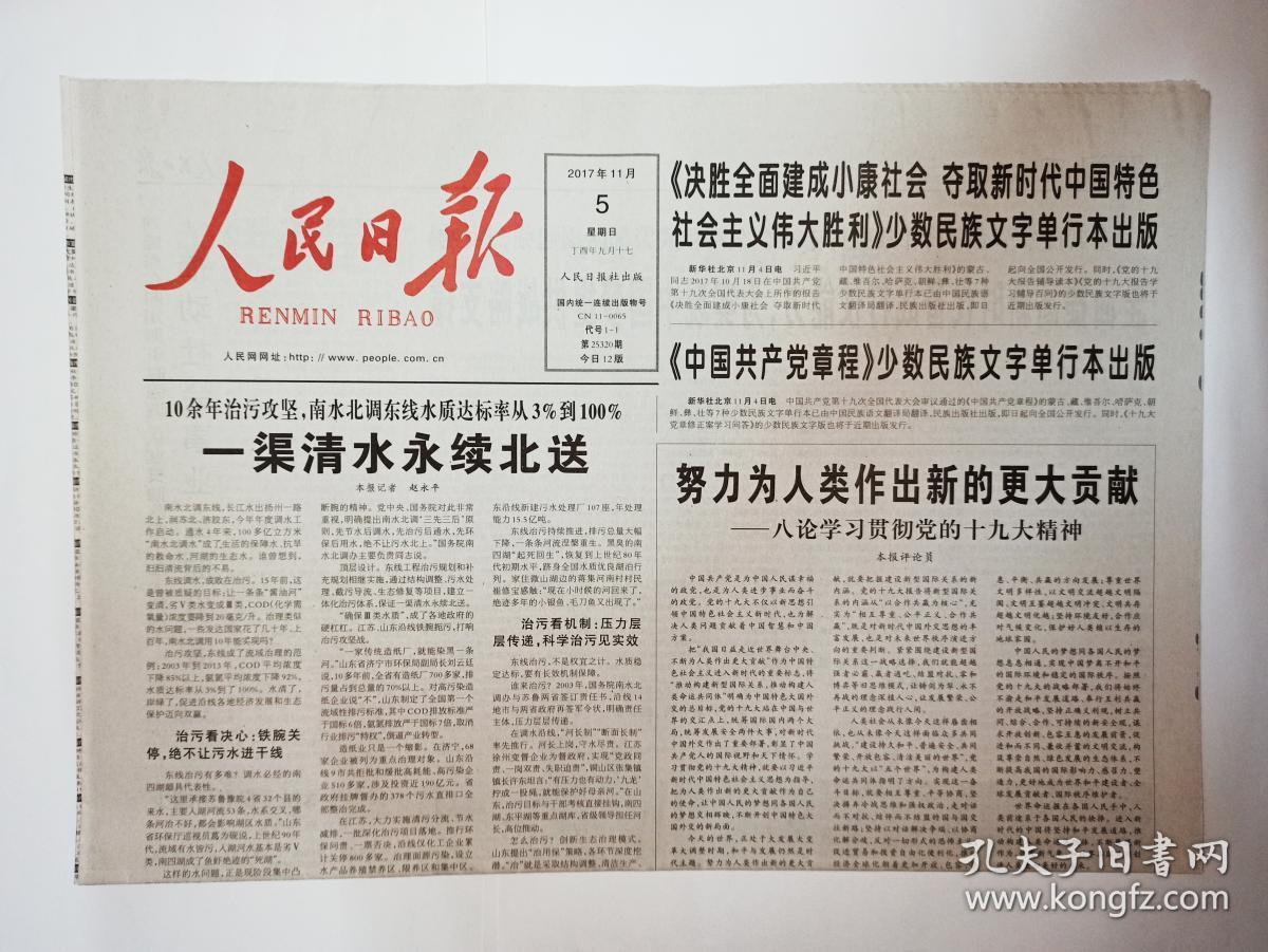人民日报 2017年11月5日,共12版(用保加利亚文字讲述《红楼梦》故事