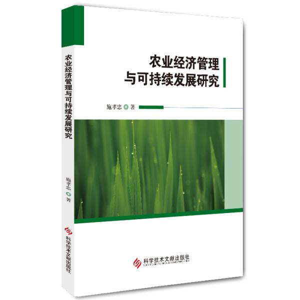 农业经济管理与可持续发展研究