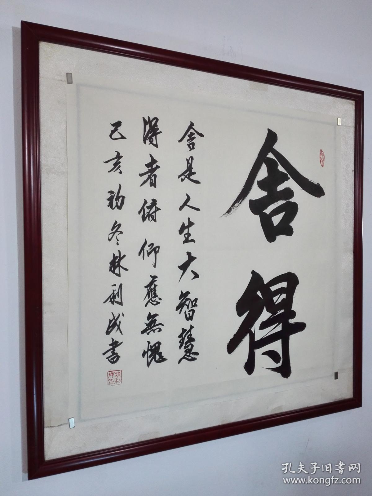 哲理名言书法作品《舍得:舍是人生大智慧;得者俯仰应无愧》未裱熟宣68