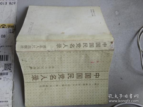 中国国民党名人录