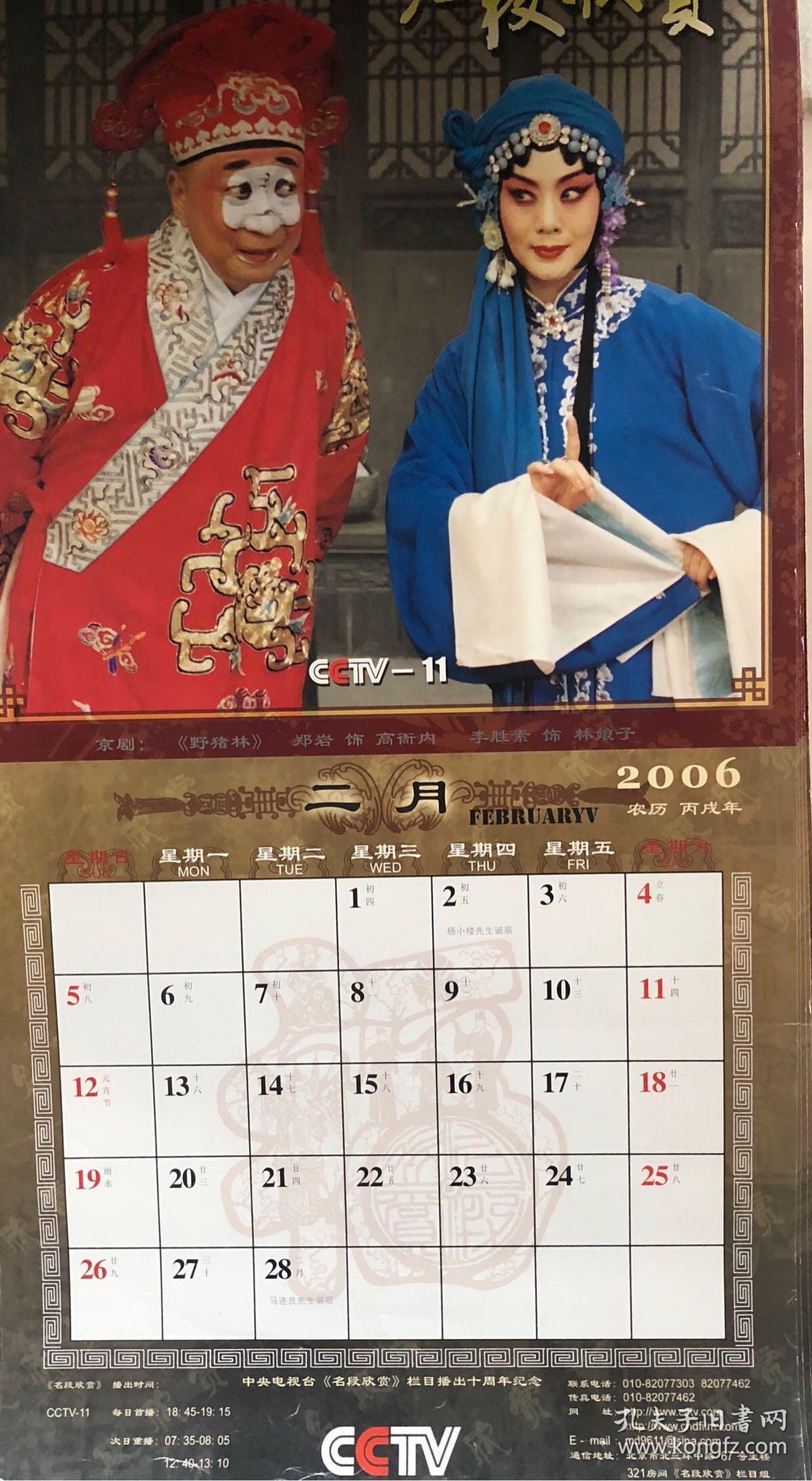 2006年《名段欣赏》京剧挂历 13张全