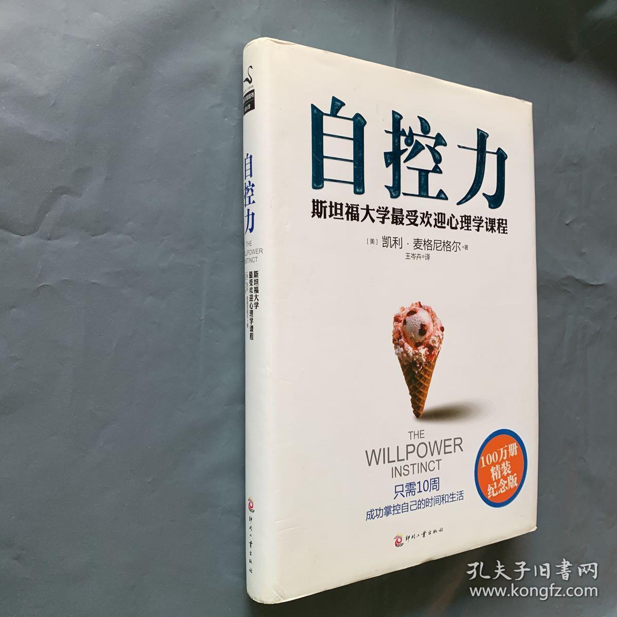 自控力:精装纪念版
