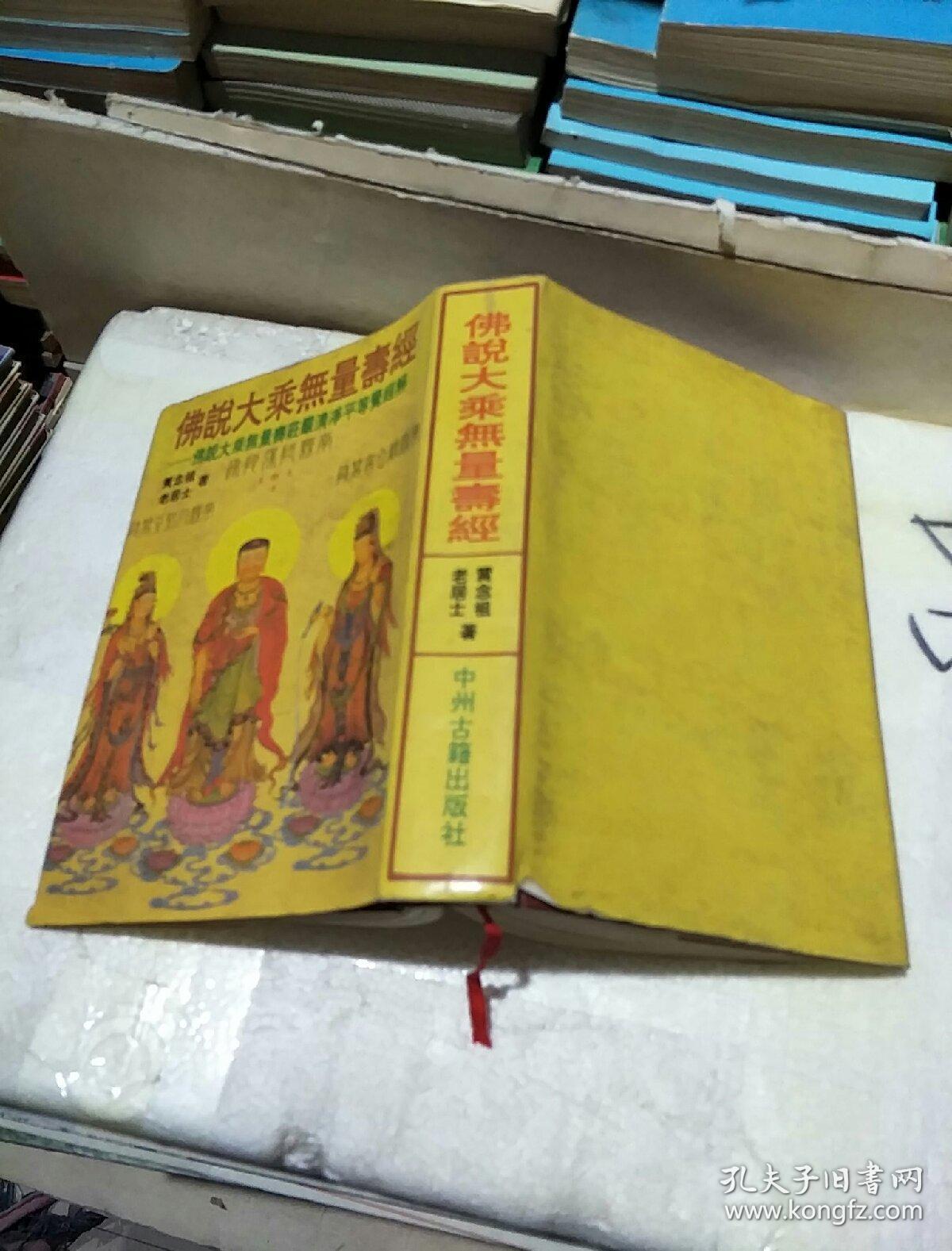 佛说大乘无量寿经