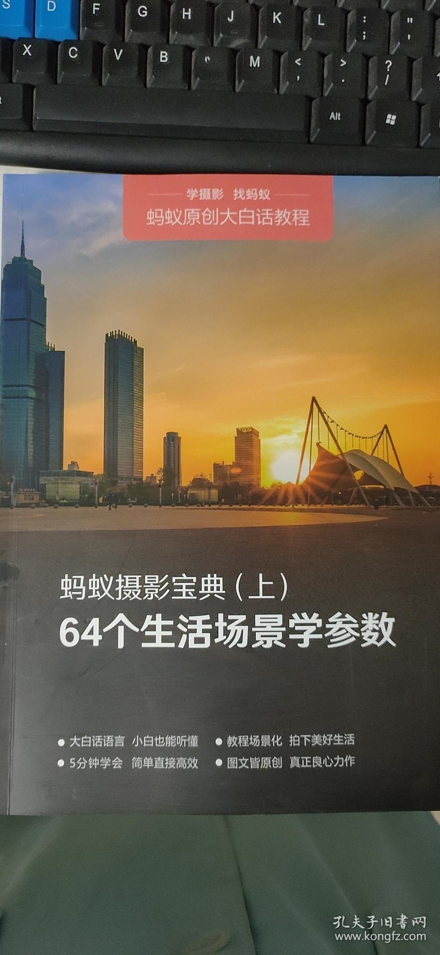 蚂蚁摄影宝典(上)64个生活场景学参数