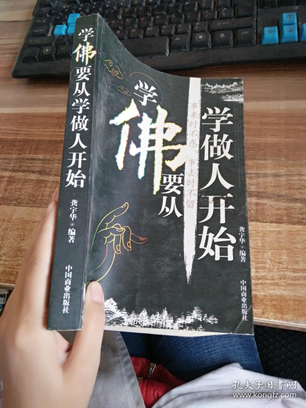 学佛要从学做人开始