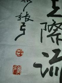 著名书法家--张弓【书法精品一张】