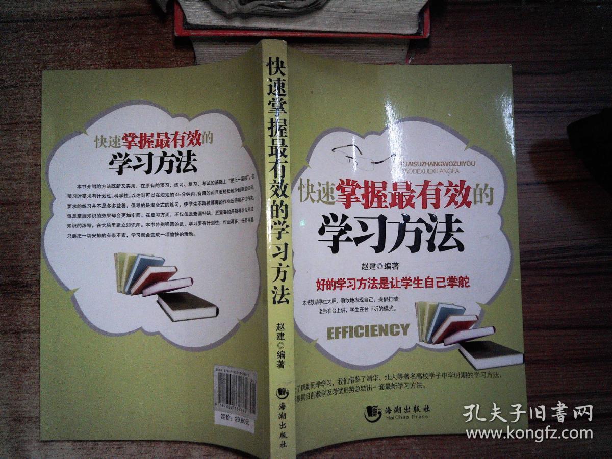 快速掌握最有效的学习方法 /赵建 著 海潮出版社