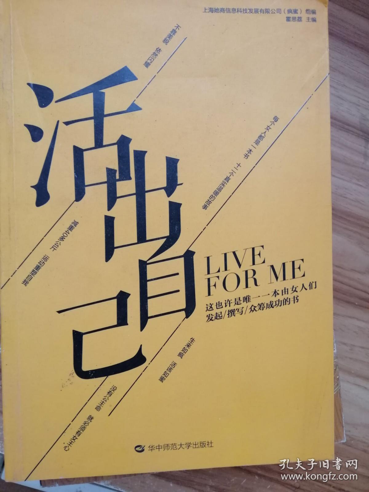 活出自己