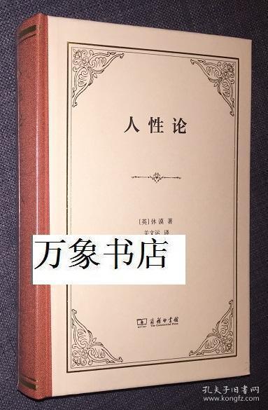 休谟hume 人性论 精装本一厚册 商务印书馆 塑封全新