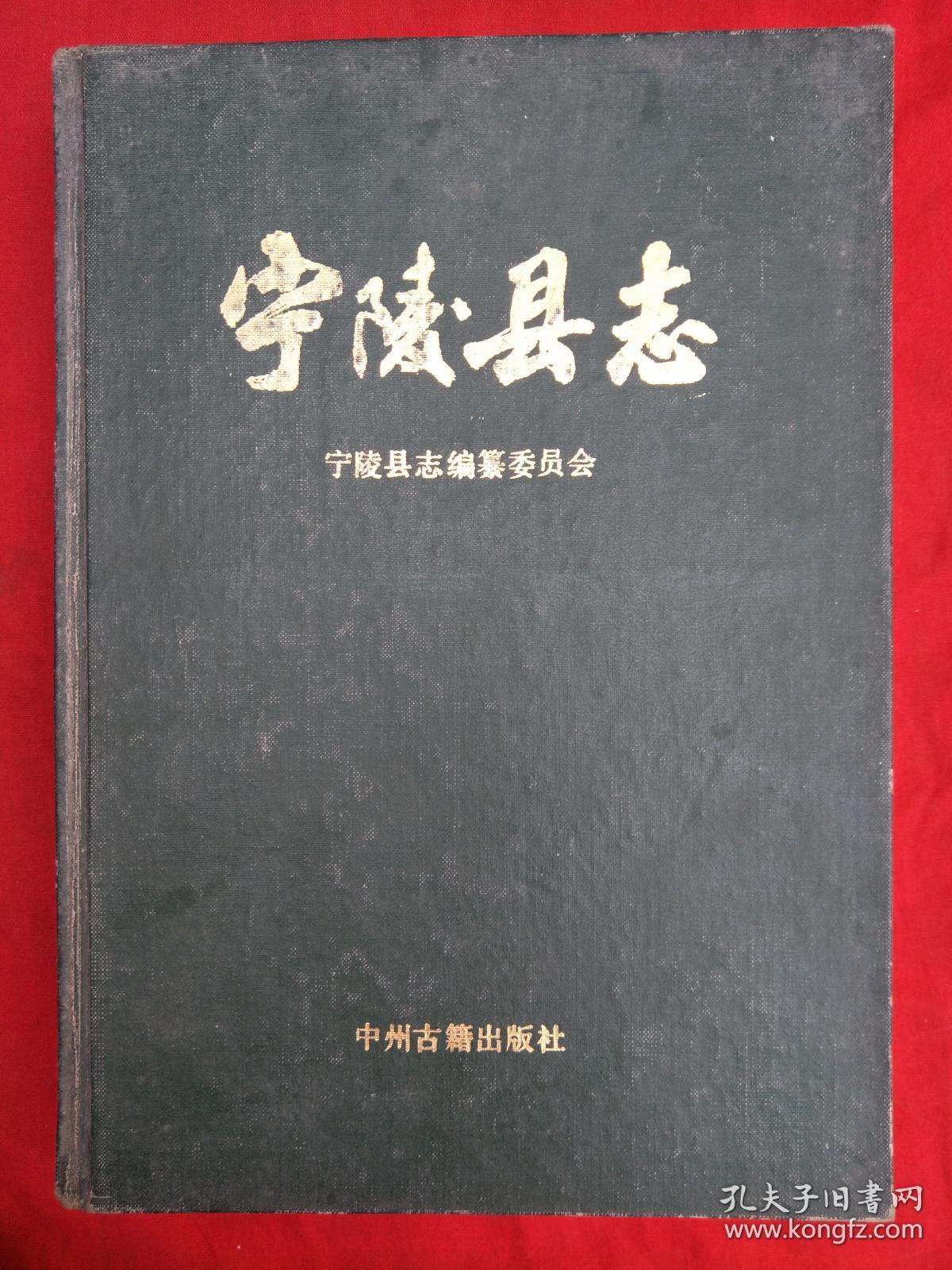 中华人民共和国地方志丛书--宁陵县志(精装)