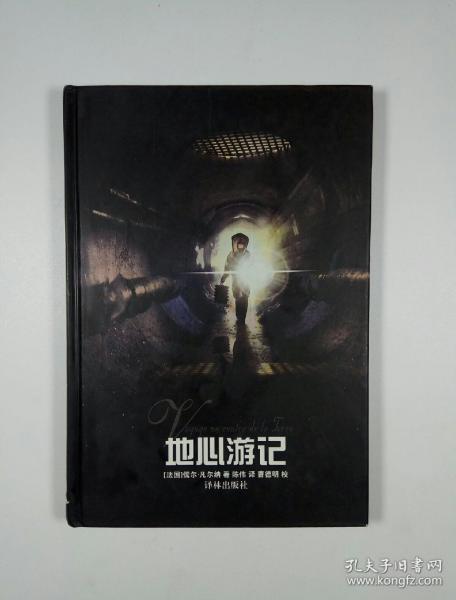 地心游记