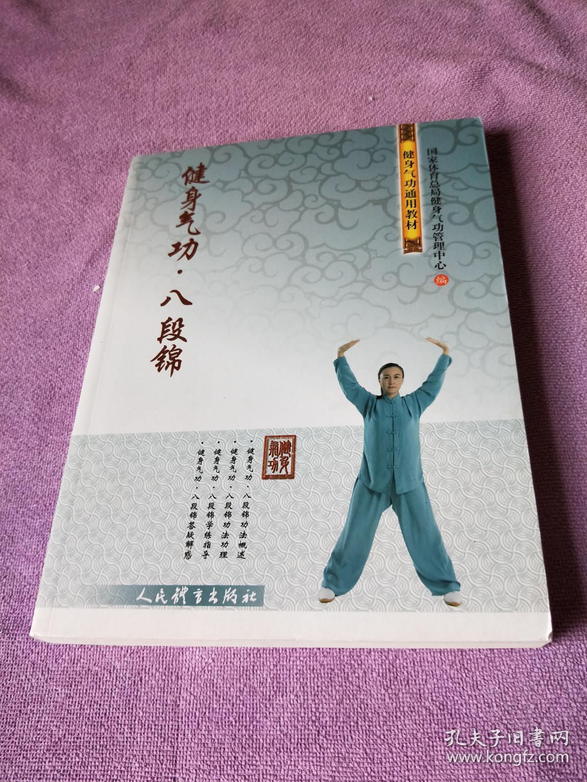 健身气功·八段锦