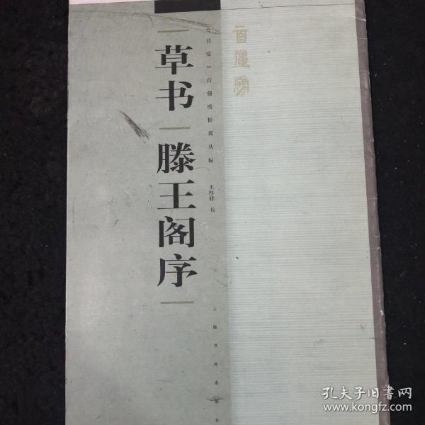《书法》百强榜精英丛帖:草书《滕王阁序》