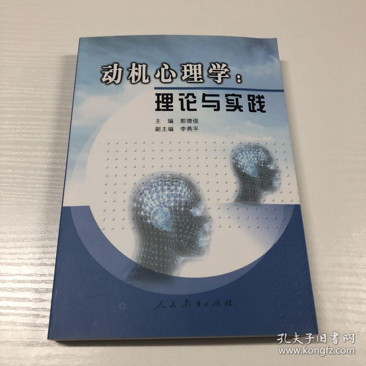 动机心理学:理论与实践