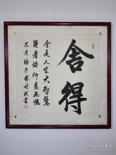 哲理名言书法作品《舍得:舍是人生大智慧;得者俯仰应无愧》未裱熟宣68
