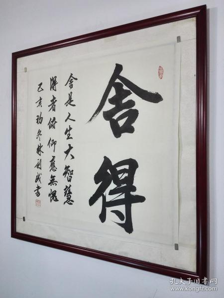 哲理名言书法作品《舍得:舍是人生大智慧;得者俯仰应无愧》未裱熟宣68