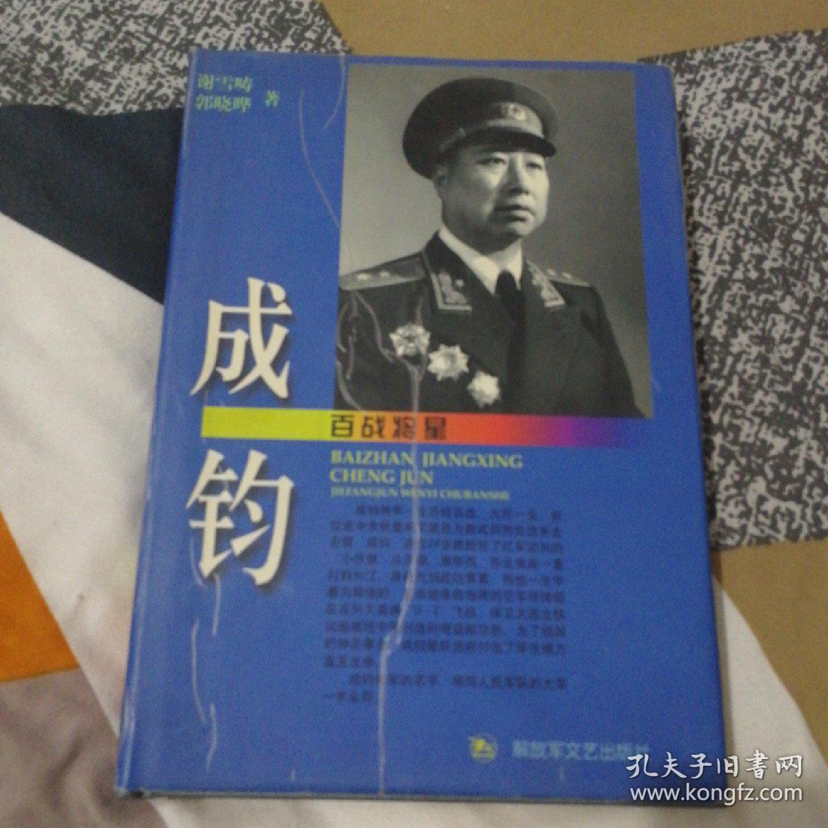 百战将星 成钧(一版一印 开国将军传记 55年中将军衔,品好)